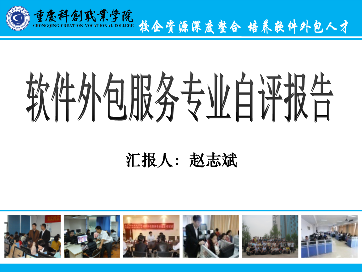 重慶科創職業學院軟件外包自評報告 人才培養的探索與創新
